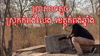 ប្រាសាទតូច ស្រុកកំពង់លែង ខេត្តកំពង់ឆ្នាំង #50