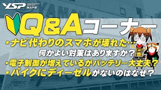 視聴者質問コーナー#12「ナビ代わりのスマホが壊れた…何か対策はある？」「最近のバイクは電子制御が増えていますがバッテリーは大丈夫？」「バイクにディーゼルエンジンがないのはなぜ？」byYSP横浜戸塚