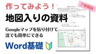 【Word】文書に地図を貼り付ける方法