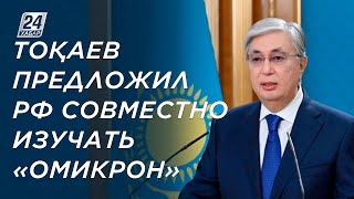 Касым-Жомарт Токаев предложил России сотрудничать в изучении «Омикрона»