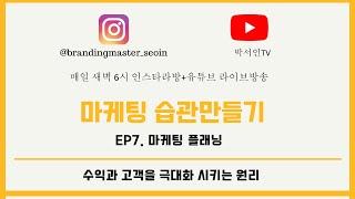 마케팅습관만들기  EP7 마케팅플래닝  /마케팅플랜짜기