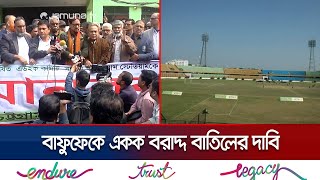 চট্টগ্রামে স্টেডিয়াম নিয়ে বিক্ষোভ, এডহক কমিটি বাতিলের দাবি | CTG | Sports Protest | Jamuna TV