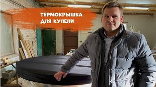 Термокрышка для купели. Защита от пыли и незаменимая деталь для теплых купелей.