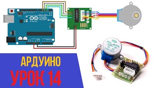 ПОДКЛЮЧАЕМ ШАГОВЫЙ ДВИГАТЕЛЬ К ARDUINO [Уроки Ардуино #14]