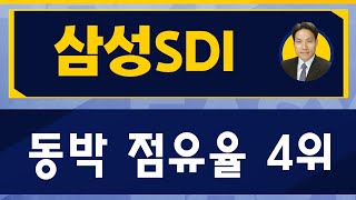 이효열 전문가 오늘 장 특징주 삼성SDI / 진짜쉬운진단