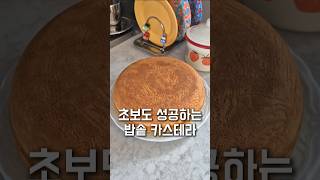 노오븐! 초간단 카스테라 #도도네밥상 #밥솥카스테라 #요리 #푸드 #밥통카스테라