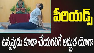 పీరియడ్స్ లోయోగచేయవచ్చాఅన్నప్రశ్నకుజవాబు | Periods Time Yoga In Telugu | Divya Sanjeevini