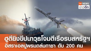 ฮูตียิงขีปนาวุธโจมตีเรือรบสหรัฐฯ - อิสราเอลปูพรมถล่มกาซา ดับ 200 คน | TNN ข่าวดึก | 02 ธ.ค. 67