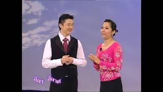 ◣ETV◢ ลีลาลีลาศ จังหวะ แทงโก้ ตอนที่ 2