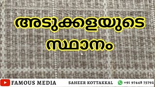 അടുക്കളയുടെ സ്ഥാനം ഇസ്ലാമിക രീതിയിൽ  കേൾക്കേണ്ട ക്ലാസ് തന്നെ #aburayyanusthad  #9744875792