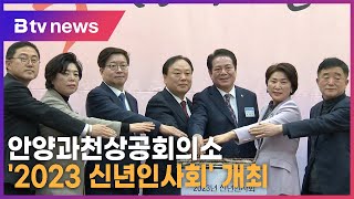 안양과천상공회의소 '2023 신년인사회' 개최