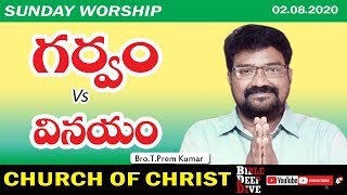 గర్వము Vs వినయము - Pride Vs Humility - Sunday Worship -  Dt.02.08.2020 - Church Of Christ Messages.