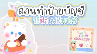 สอนทำป้ายบัญชี(การใช้ไฟล์)|Doeasy #doeasy #ทำป้าย #สามสอน