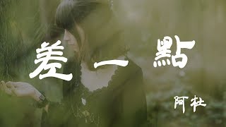 差一點 - 阿杜 - 『超高无损音質』【動態歌詞Lyrics】