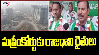 సుప్రీంకోర్టుకు రాజధాని రైతులు Amaravati Farmers About R5 Zone | AP Capital | Supreme Court | TV5