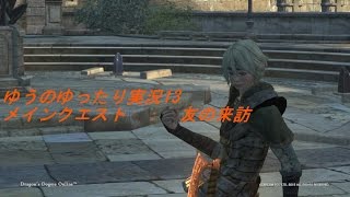 【DDON】ゆうのゆったり実況13　メインクエ：友の来訪