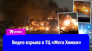 Видео взрыва в ТЦ «Мега Химки» 9 декабря 2022 опубликовали очевидцы