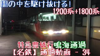 【名鉄】闇の中を駆け抜ける！1200系+1800系 特急豊橋行 鳴海発車