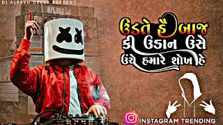 ઉડતે હે બાજ કી ઉડાન | New Dj Remix Song | Instagram trending Song Gujrati | Lagan Dj Remix Song