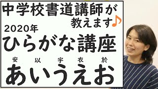 【ひらがな講座①】中学校書道講師が解説😊日本語の授業！繁本書道のひらがな講座2020年『あいうえお』編