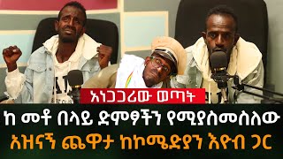 ሰሞኑን አነጋጋሪ የሆነው ከመቶ በላይ ድምፆችን የሚያስመስለው ኮሜድያን እዮብ ጋር ቆይታ Part 1 |Fiker Media