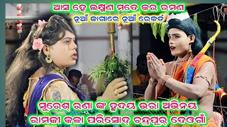 Suresh rana ramlila video//chandra pur deoga ramlila video//Odia ramlila video