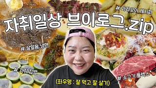 🏠11년차 프로 자취러의 일상🏠 냉털 자취밥상🍚 • 우당탕탕 필라테스 • 마라오이🥒 • 미국 친구와 재회 • 화장실 청소 꿀템🚽🧼 • 여름 끝 냉면 • 나홀로 죠지 콘서트🎵