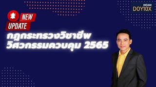 กฎกระทรวง วิศวกรรมควบคุม วิศวกรรมโยธา 2565