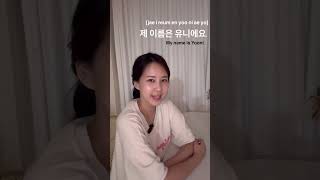 안녕하세요 제 이름은 __예요. 반가워요 #korean #한국어