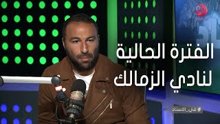 #في_الاستاد | أحمد عبد الرؤوف: الفترة الحالية لنادي الزمالك فيها شبورة والناس من حقها تقلق