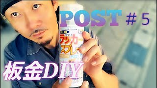 【板金DIY】世界に一つだけのピカピカPOST(スプレー編～樋一部)＃⑤