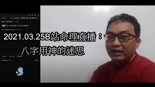 2021.03.25B站命理直播：八字用神的迷思