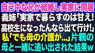 【スカッとする話】自己中な兄が結婚し実家に同居。義姉「実家で暮らすのは甘え！高校生になったんなら出て行け！」私「でも母の介護が…」→片親の母と一緒に追い出された結果、最高の展開にｗ【修羅場】