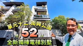 北屯單元十二 | 基創御山 | 全新獨棟電梯別墅 | 南興公園走路三分鐘 | 地52坪全棟四面採光 | 北屯機捷特區 | 阿紅我會買 | 好售宅網