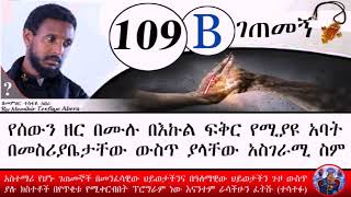 109ኛB ገጠመኝ፦ ከራሳቸው ይልቅ ለሌላው ሰላም የኖሩ አስገራሚ አባት( በመምህር ተስፋዬ አበራ)