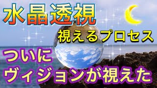 水晶透視・ビジョンがはっきり視えました。スクライングプロセス。【６】