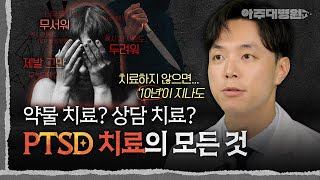 😞 PTSD, 혼자서 꾹 참으면 괜찮아질까? 정신과 교수가 알려주는 PTSD 치료의 모든 것 | 정신건강의학과 조용혁 교수 [아주대병원TV]