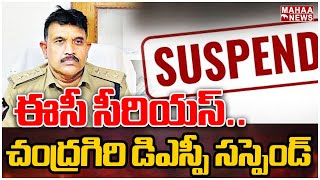 ఈసీ సీరియస్..చంద్రగిరి డిఎస్పీ సస్పెండ్ Chandragiri DSP Sharath Raj Suspend | Mahaa News