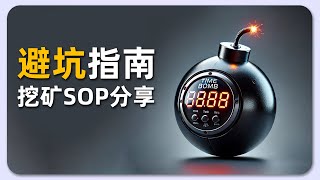 套利风险盘点！挖矿 SOP 大公开！ | 如何避开 APR 虚标；规则陷阱