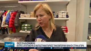 Με το βλέμμα στις εκπτώσεις ο εμπορικός κόσμος | 03/01/2023 | ΕΡΤ