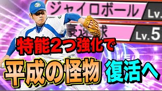 強化した特能を2つ持ってる松坂大輔がリアタイで通用する！？平成の怪物復活へお試し登板！【プロスピA】【西武純正】