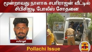 மூன்றாவது நாளாக சபரிராஜன் வீட்டில் சிபிசிஐடி போலீஸ் சோதனை | Pollachi Issue