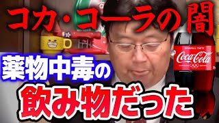 コカ・コーラの「コカ」はコカインのコカ…？！ 麻薬中毒者が開発した究極にキマる飲み物【岡田斗司夫マインド】