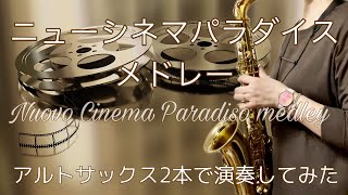 「ニューシネマパラダイスメドレー」(Nuovo Cinema Paradiso medley/Ennio Morricone)をアルトサックスで演奏してみた