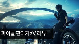 파이널판타지15 리뷰 | Final Fantasy XV Review