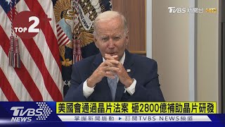 【每日必看】美國會通過晶片法案 砸2800億補助晶片研發｜TVBS新聞