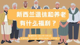 在新西兰退休养老有什么福利？养老金领取的要求是什么？