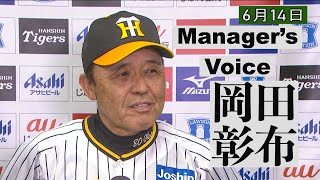 【6/14 岡田監督インタビュー】阪神８-３オリックス