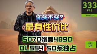 英伟达50系显卡正式公布！5070媲美4090？黑神话提升巨大！#rtx5090 #rtx5070 #rtx50series