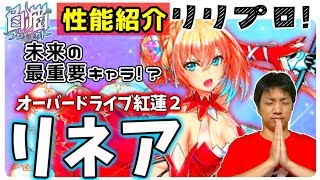 【白猫】紅蓮２！リネアを紹介！未来の最重要キャラになる可能性大！？